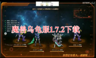 魔兽乌龟服1.7.2版本怎么下载，乌龟服1.7.2客户端下载教程