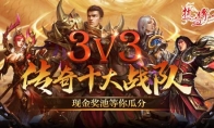 《热血传奇》3V3巅峰对决！十大战队角逐现金奖池！