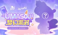 《魔域》也要跨界搞潮玩？“Umasou!恐龙妹”来了，参与投票赢神秘好礼！