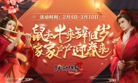 鼠去牛来辞旧岁 《剑网2》十大活动邀您一起迎新年